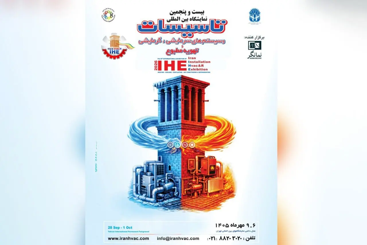نمایشگاه تاسیسات تهران، مهرماه با قدرت برگزار میشود