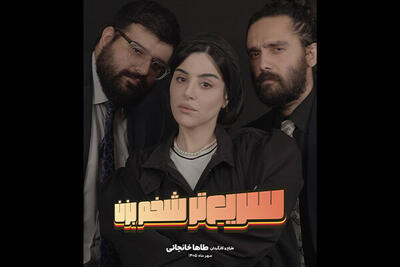 «سریعتر شخم بزن» به صحنه میرود