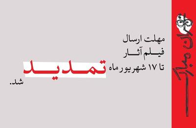  تمدید مهلت ارسال فیلم آثار به جشنواره تهران–مبارک