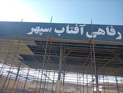 صدور موافقت اصولی برای احداث واحد پذیرایی بین راهی «آفتاب سپهر» در سرخه