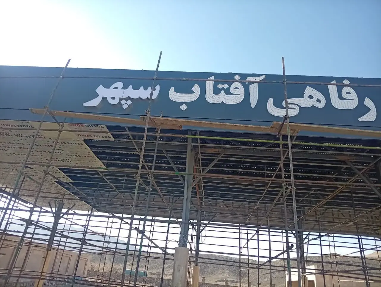 صدور موافقت اصولی برای احداث واحد پذیرایی بین راهی «آفتاب سپهر» در سرخه