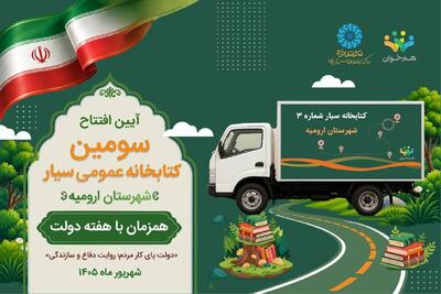  افتتاح سومین کتابخانه عمومی سیار استان آذربایجان‌غربی در هفته دولت