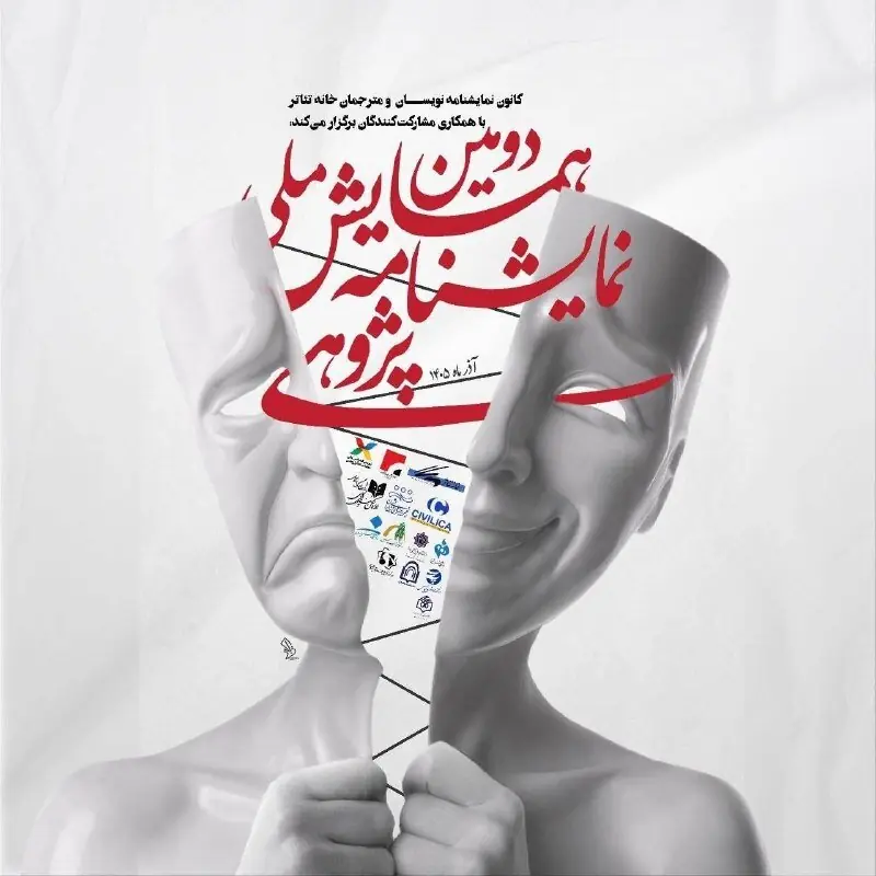  معرفی چکیده‌های برگزیده دومین همایش ملی نمایشنامه‌پژوهی