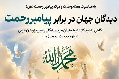 پیامبر اسلام(ص) از نگاه اندیشمندان جهان؛ از «مصلح بزرگ» تا «بنیانگذار تمدن»