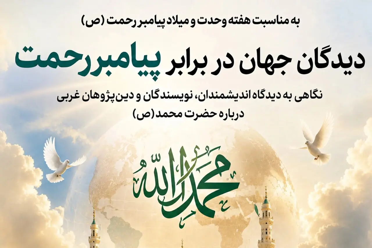 پیامبر اسلام(ص) از نگاه اندیشمندان جهان؛ از «مصلح بزرگ» تا «بنیانگذار تمدن»