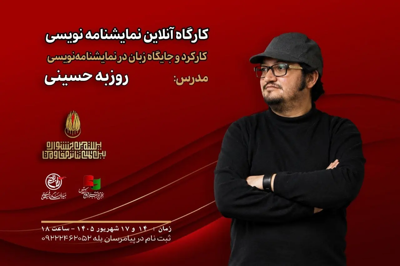 کارگاه «کارکرد و جایگاه زبان در نمایشنامهنویسی» با تدریس روزبه حسینی برگزار میشود