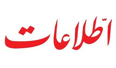  روزنامه اطلاعات: طرح مجلس با عنوان  مقابله با نفوذ  همسویی با امریکاست