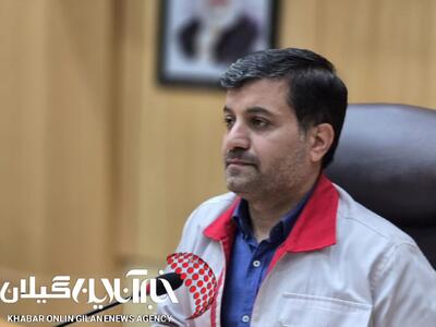  مدیرعامل هلال احمر استان مطرح کرد:آماده باش ۲۵۰ امدادگر هلال احمر گیلان در پی تغییرات جوی