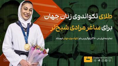  ویدیو| طلای تکواندوی زنان جهان برای ساغر مرادی