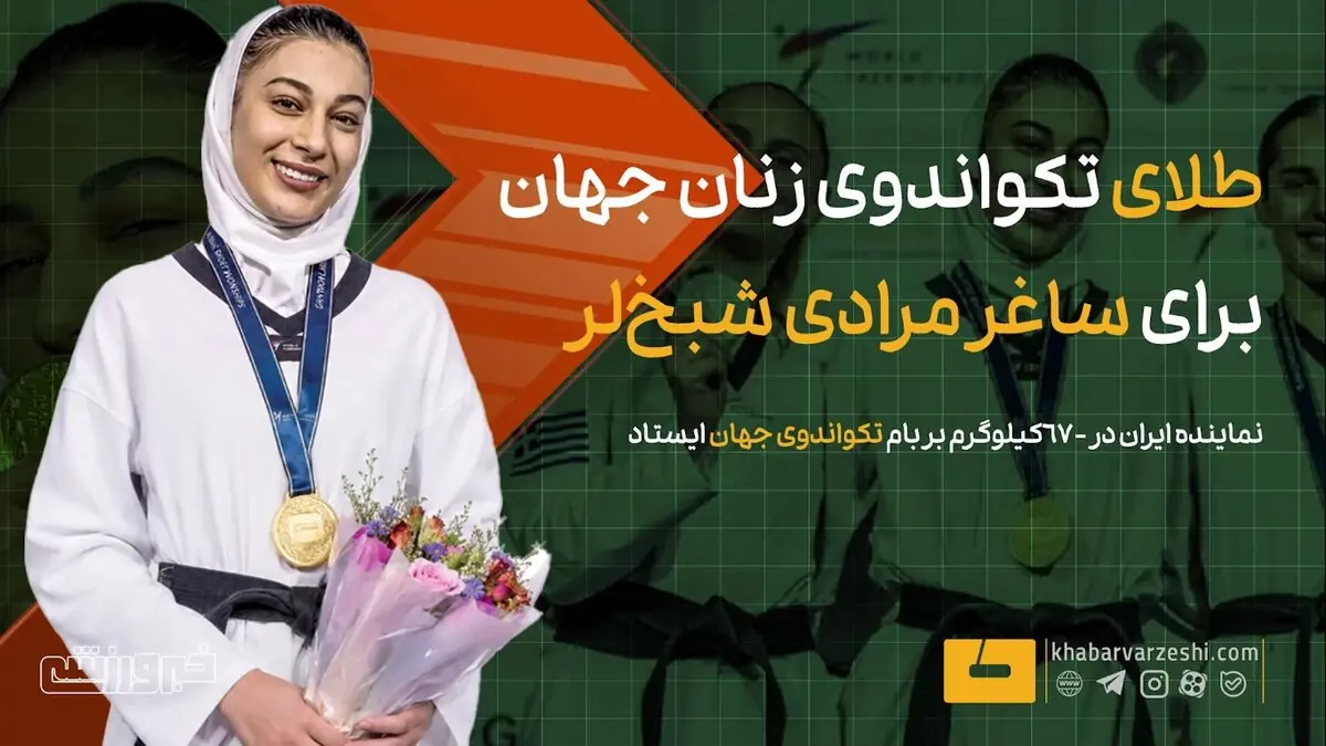  ویدیو| طلای تکواندوی زنان جهان برای ساغر مرادی