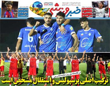ترکیب اصلی پرسپولیس و استقلال مشخص است/ روزنامه خبرورزشی دوشنبه را ببینید