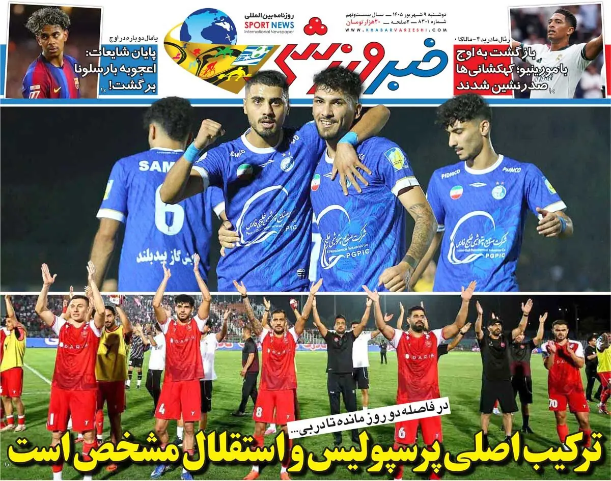  ترکیب اصلی پرسپولیس و استقلال مشخص است/ روزنامه خبرورزشی دوشنبه را ببینید