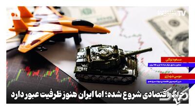  جنگ اقتصادی شروع شده؛ اما ایران هنوز ظرفیت عبور دارد - مجله اینترنتی کولاک