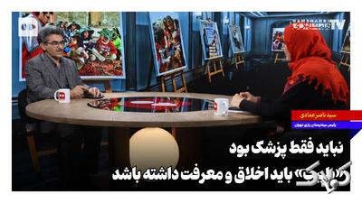  نباید فقط پزشک بود؛ «طبیب» باید اخلاق و معرفت داشته باشد - مجله اینترنتی کولاک