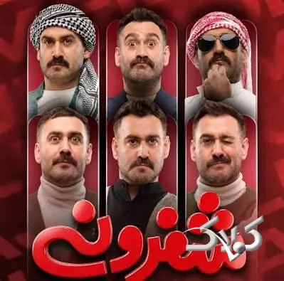دانلود برنامه شفرونی قسمت چهارم فصل ایران از فیلیمو - مجله اینترنتی کولاک