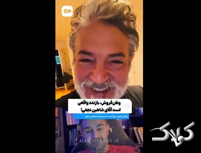  قیصر خطاب به شاهین نجفی: نامجو به مام وطن بازگشت، اما تو... | ویدئو - مجله اینترنتی کولاک