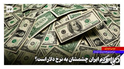 چرا مردم ایران چشمشان به نرخ دلار است؟ - مجله اینترنتی کولاک