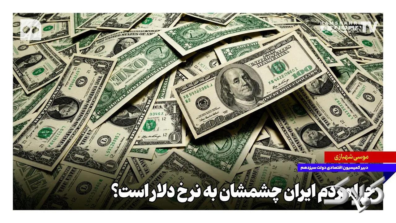 چرا مردم ایران چشمشان به نرخ دلار است؟ - مجله اینترنتی کولاک