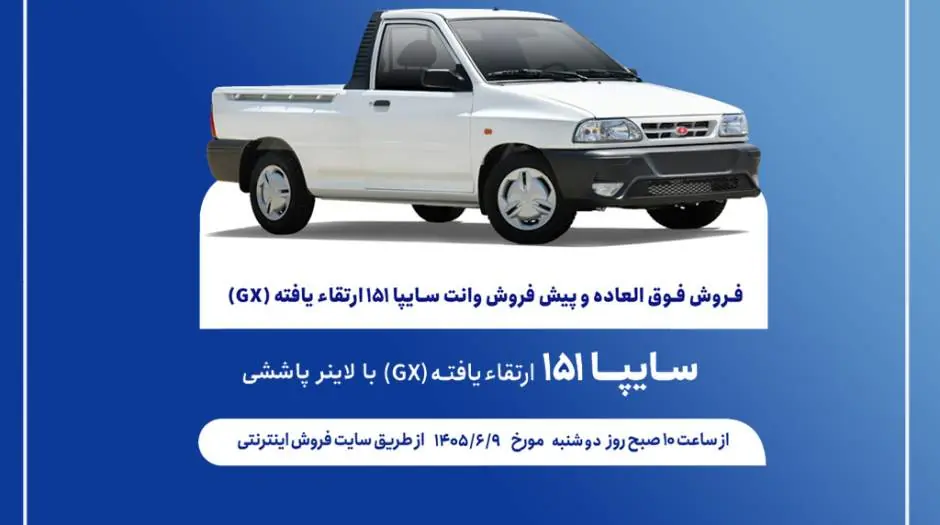 فروش فوق العاده و پیش فروش عادی وانت سایپا۱۵۱ - مردم سالاری آنلاین