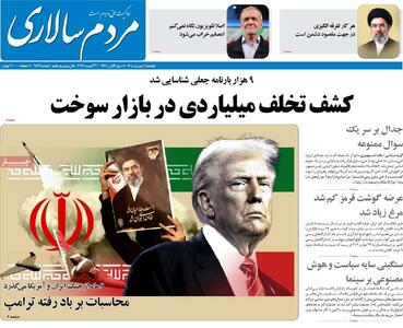  صفحه اول روزنامه های دوشنبه 9 شهریور - مردم سالاری آنلاین