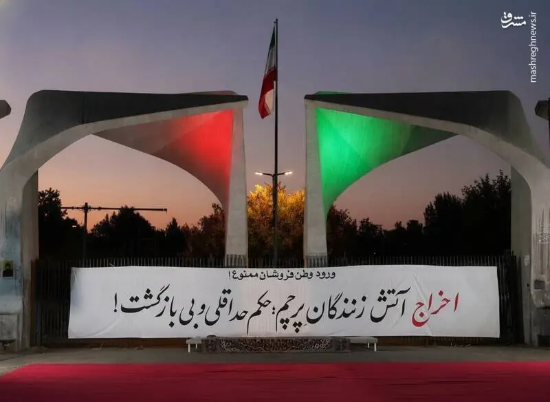  عکس/ ورود وطن‌فروشان ممنوع