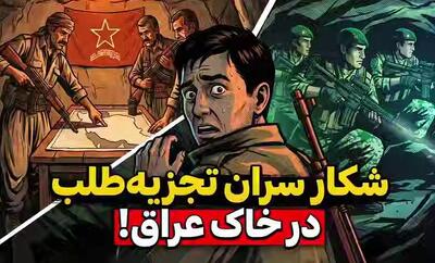 فیلم/ شکار سران تجزیهطلب بهدست کماندوهای ایرانی!