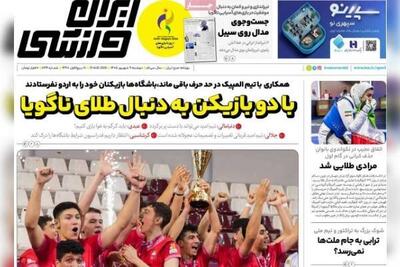 روزنامههای ورزشی دوشنبه نهم شهریور ۱۴۰۵