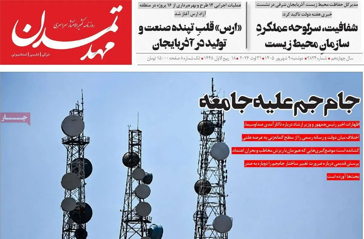  صفحه نخست روزنامه‌های آذربایجان‌شرقی ۹ شهریور ۱۴۰۵
