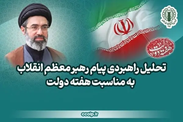 تحلیل راهبردی پیام رهبر انقلاب به مناسبت هفته دولت