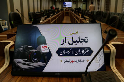 خبرنگاران و عکاسان خبرگزاری مهر گیلان تجلیل شدند