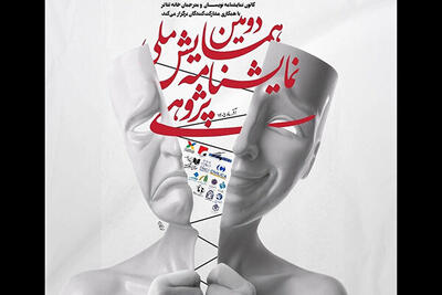  معرفی چکیده‌های برگزیده دومین همایش ملی نمایشنامه پژوهی