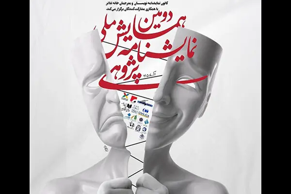 معرفی چکیدههای برگزیده دومین همایش ملی نمایشنامه پژوهی