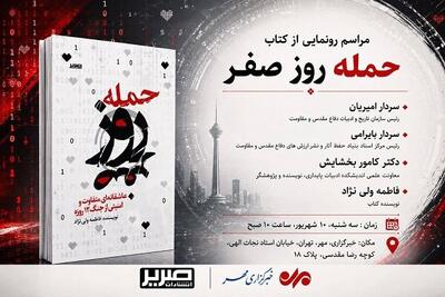  «حمله روز صفر» در خبرگزاری مهر رونمایی می‌شود