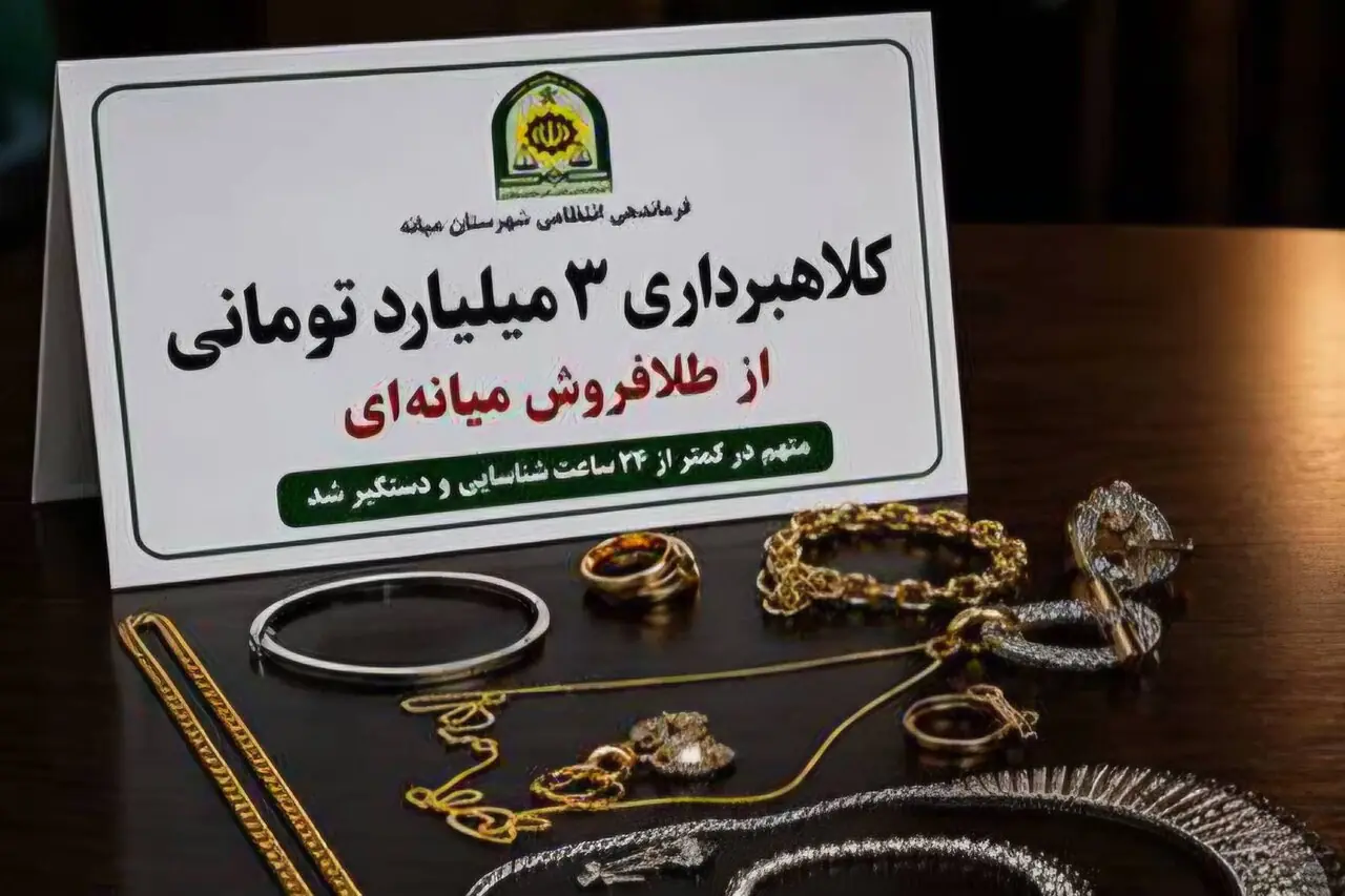  کشف ۳ میلیارد تومان طلای کلاهبرداری‌شده در میانه