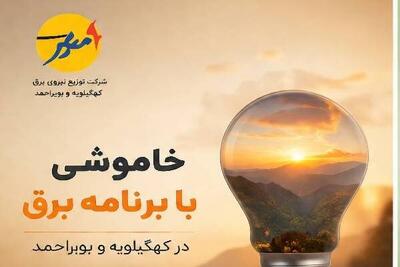  خاموشی با برنامه برق در کهگیلویه و بویراحمد