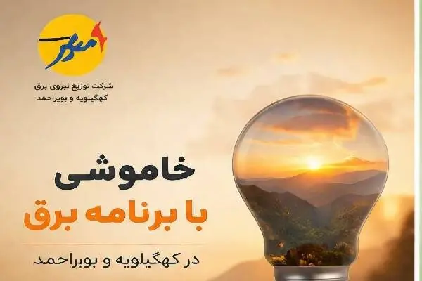  خاموشی با برنامه برق در کهگیلویه و بویراحمد