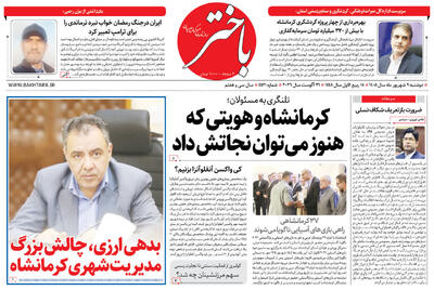 صفحه اول روزنامههای کرمانشاه دوشنبه نهم شهریور ماه