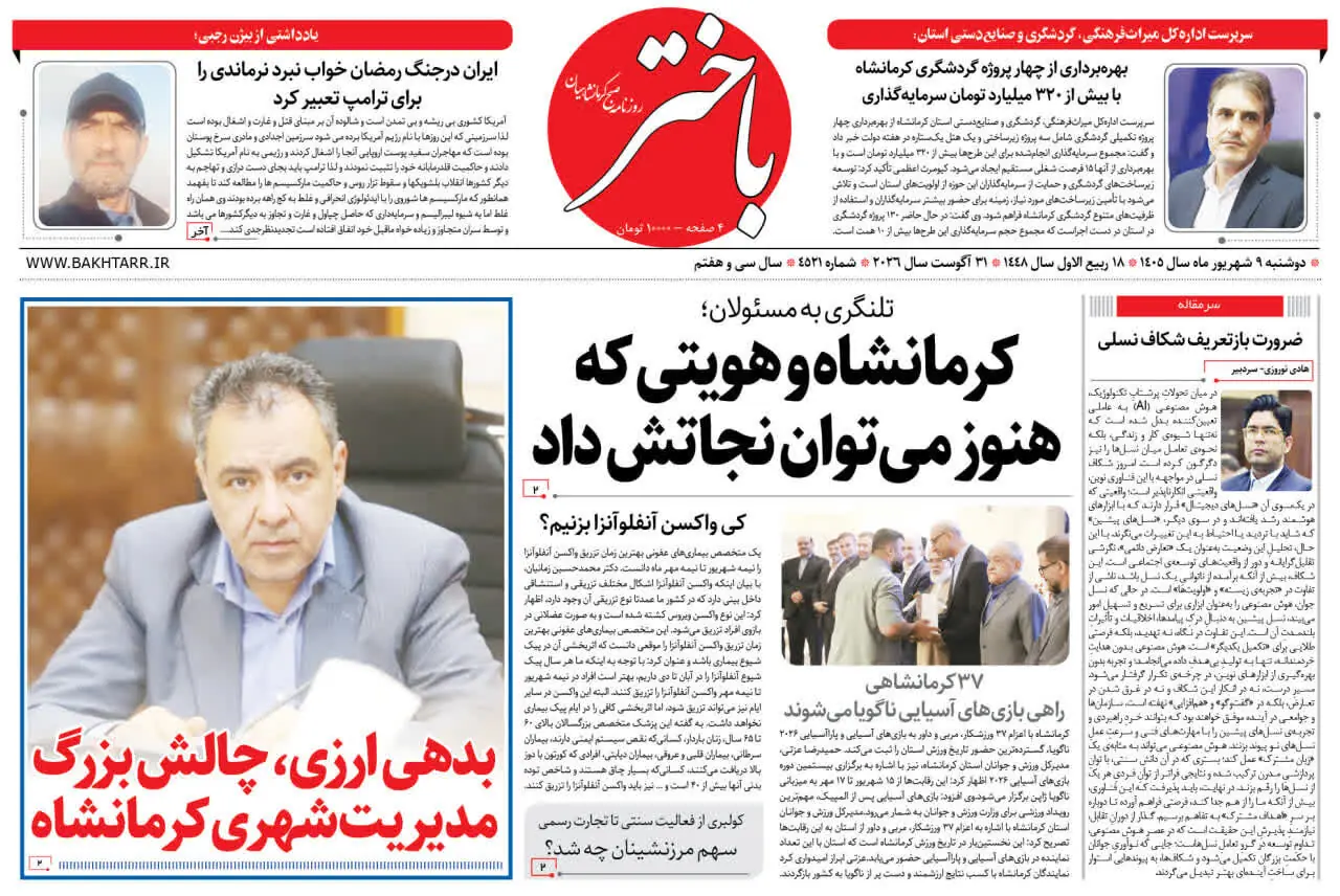  صفحه اول روزنامه‌های کرمانشاه دوشنبه نهم شهریور ماه