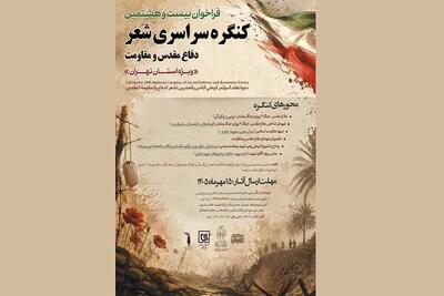 فراخوان بیستوهشتمین کنگره شعر دفاع مقدس و مقاومت ویژه تهران منتشر شد