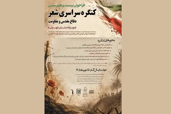 فراخوان بیستوهشتمین کنگره شعر دفاع مقدس و مقاومت ویژه تهران منتشر شد