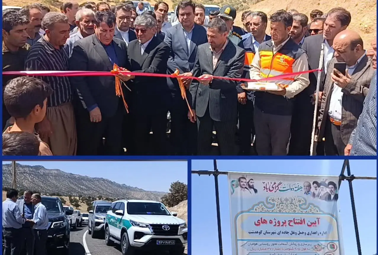 محور روستایی هومیان با اعتبار ۳۷۰ میلیارد ریال به بهرهبرداری رسید