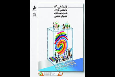  برگزاری نخستین نمایشگاه لوازم، تجهیزات و خدمات هنرهای تجسمی