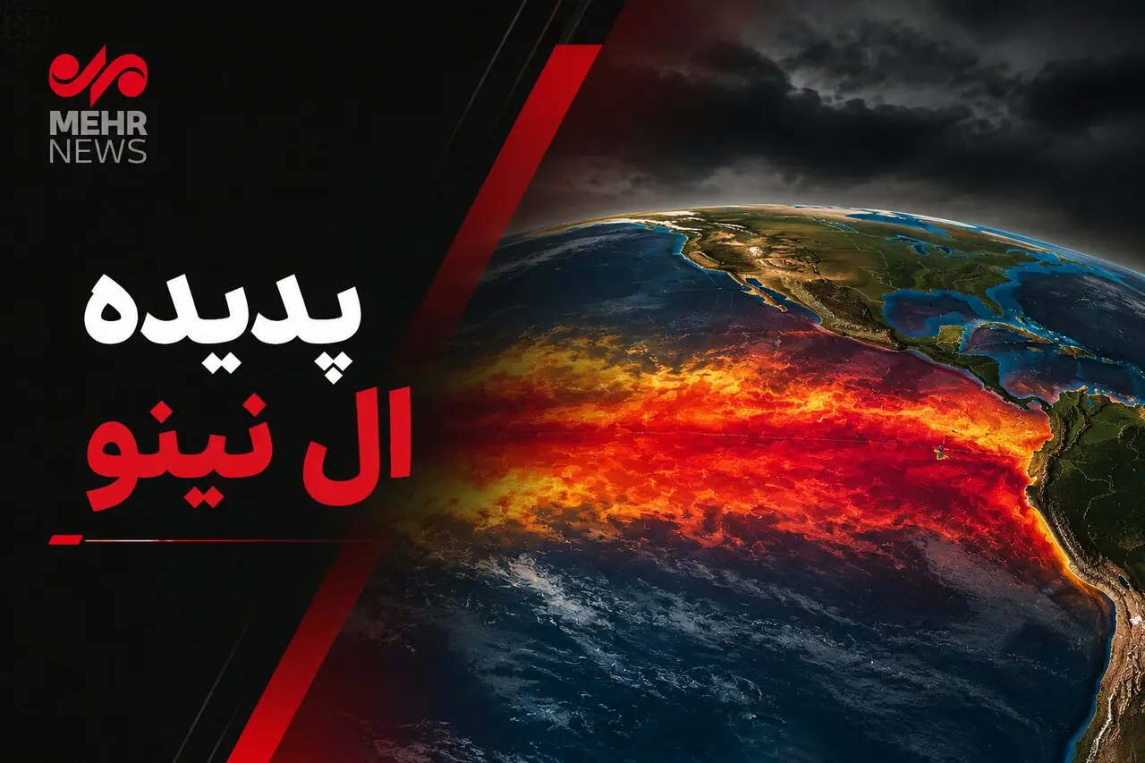  «ال‌نینو» در راه ایران؛ هشدار درباره سیلاب‌های ناگهانی پاییز و زمستان