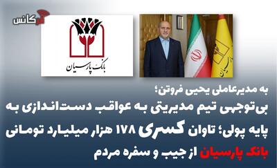 بیتوجهی تیم مدیریتی به عواقب دستاندازی به پایه پولی؛تاوان کسری ۱۷۸ هزار میلیارد تومانی بانک پارسیان از جیب و سفره مردم