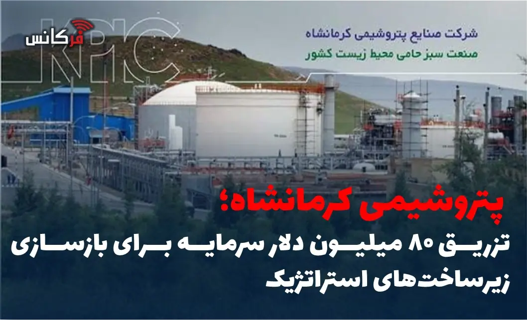  تزریق ۸۰ میلیون دلار سرمایه برای بازسازی زیرساخت‌های استراتژیک