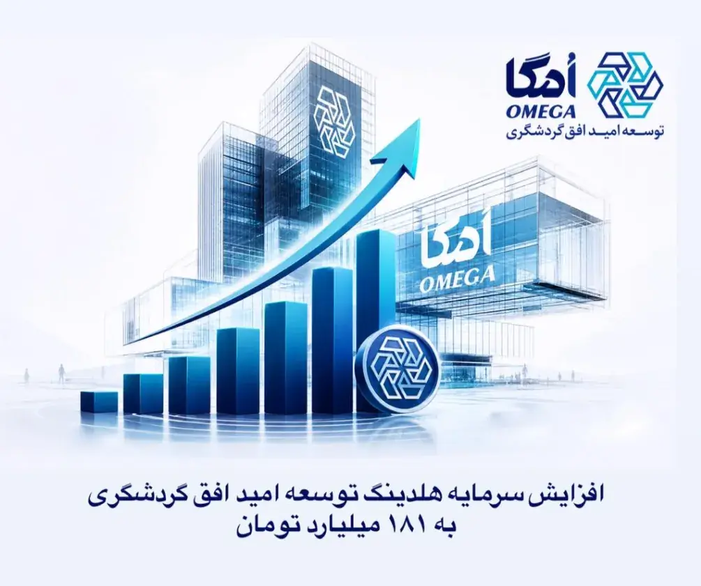 افزایش سرمایه هلدینگ توسعه امید افق گردشگری به ۱۸۱ میلیارد تومان