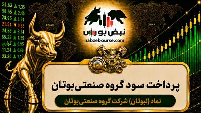  سود لبوتان ۱۴۰۵ کی واریز می‌شود و چقدر است؟