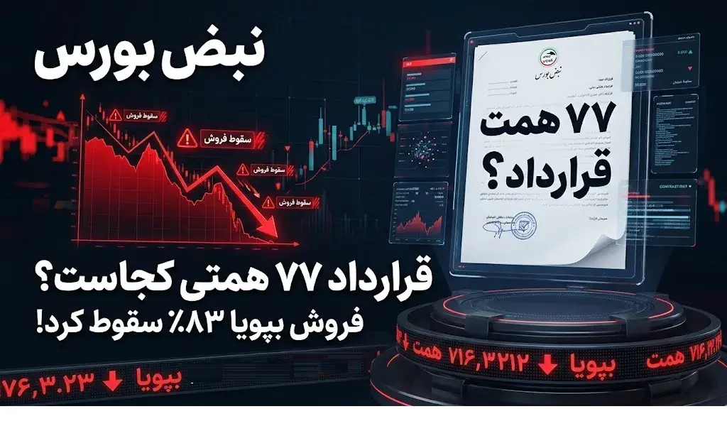 قرارداد ۷۷ همتی بپویا کجاست؟ سقوط ۸۳ درصدی فروش و ابهام در سرنوشت یک پروژه بزرگ