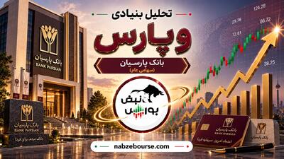  رکوردشکنی بانک پارسیان در مرداد | سود ۴ هزار و ۲۰۰ میلیاردی وپارس