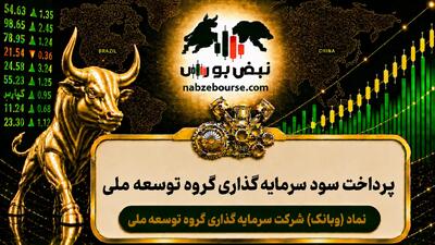  سود وبانک ۱۴۰۵ کی واریز می‌شود و چقدر است؟